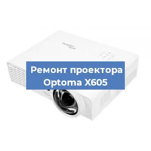 Замена поляризатора на проекторе Optoma X605 в Красноярске